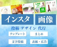 インスタ画像　デザインつくります イメージ1