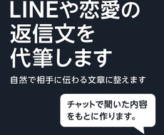LINEや恋愛の返信文を代筆します イメージ1