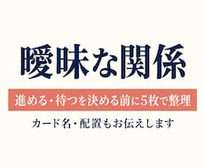 曖昧な関係の現在地と次の一手をタロットで整理します イメージ1
