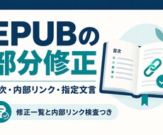 EPUBの目次リンクと指定文言を修正します イメージ1