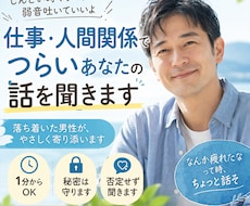 仕事・人間関係つらい人へ落ち着いた男性が話聞きます イメージ1