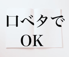 口ベタだけど本当は自分のことを話したい方。聞きます 普段は自分を語れないけど、本当は語りたい想いを聞きます！