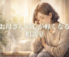 家族の前で頑張るあなたを支えます イメージ1