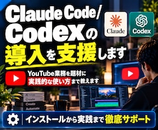 Claude Code/Codex導入を支援します イメージ1