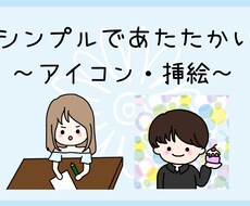 シンプルであたたかい！アイコンと挿絵描きます 商用利用OK！SNSやブログで使える使い勝手抜群のイラスト