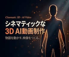 シネマティックな3D AI動画を制作します 量産テンプレでは届かない、物語と質感で”見られる”動画を。