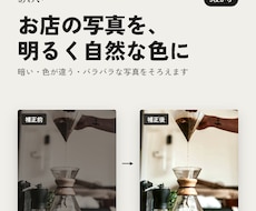 お店の写真を明るく自然な色に整えます イメージ1