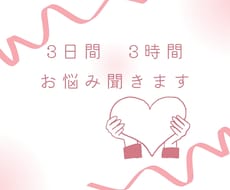 3日間　3時間　LINE感覚でお悩み聞きます