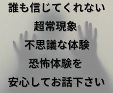超常現象・不思議な出来事、信じて受け止めます イメージ1