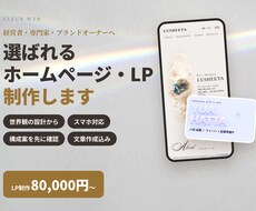 世界観から設計する上質なLP・HPを制作します イメージ1