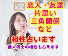 片思いから三角関係まで、様々な相性占い導きます その恋の行方モヤモヤしませんか？相性占いでアドバイスします