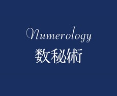 数秘術を使ってあなただけの鑑定書を作成します イメージ1