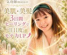 3日間で美肌！美髪！体の内側から綺麗にします イメージ1