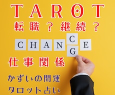 転職か残留か！タロットで納得の行き先を占います 「辞めるべきか」の迷いを解消。納得の道を選ぶタロット✕応援曲