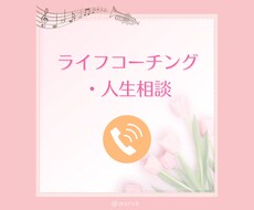 ライフコーチング＊対人関係のお悩み、お聴きします イメージ1