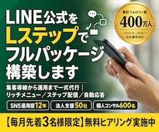 LINE公式をLステップでフルパッケージ構築します イメージ1