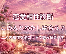 この人とわたしは合う？相性をタロットで占います イメージ1