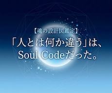 人とはなにか違うをソウルコードで読み解きます イメージ1