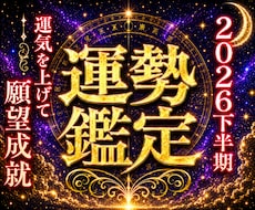 2026年下半期の運勢を霊視｜開運へお導きします イメージ1