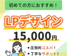 初めての方でも安心できるLPデザインを制作します イメージ1