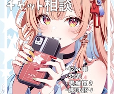 電話は不安な人へ、チャットで相談、愚痴聞きます イメージ1