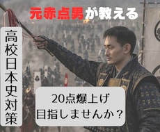 高校日本史の成績20点アップ勉強を教えます 予習は不要。脱学校授業。成績アップ法公開します！