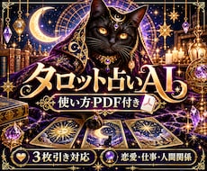 タロット占いAIと使い方PDFをお届けします 恋愛・仕事・人間関係等の悩みに！3枚引き対応・質問例付き