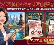 アジア転職のモヤモヤ相談！四方山話いたします イメージ1