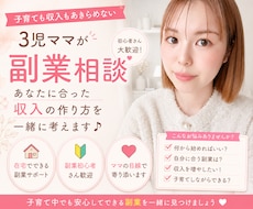 子育て中でもできる副業の始め方をお伝えします あなたに合った副業を一緒に見つけます