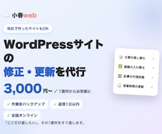 WordPressサイトの修正・更新を代行します イメージ1
