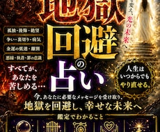 地獄回避】あんた、このままだと終わります イメージ1