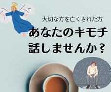 大切な人を亡くされた辛い気持ちお聞きします イメージ1