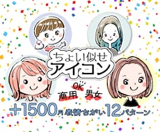 あ、カワイイ！好印象のオリジナルアイコン作ります 好印象☆ちょうどイイ、ざっくり似せの似顔絵アイコン♪