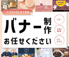 キャッチーでクリックしたくなるバナー制作いたします イメージ1