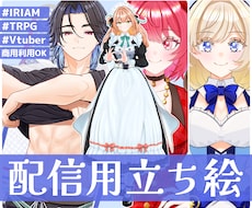 IRIAM/TRPG/Vtuber立ち絵を描きます 高クオリティの立ち絵で楽しい活動をお手伝いいたします！