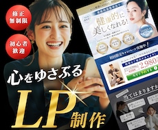2名様限定価格！高品質LP作成します 視線誘導と訴求力で集客UPできるLPを制作します！！