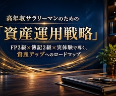 FP2級知識を元に資産運用お伝えします イメージ1