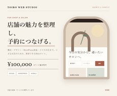店舗・サロン向けWordPressサイトを作ります イメージ1