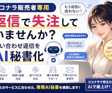 ココナラ販売者専用の問い合わせ返信AIを作ります 顧客対応文を、毎回ゼロから考える時間を減らします