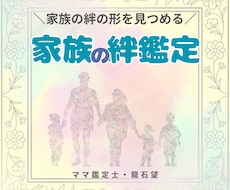 家族全員の性質から絆の形を鑑定します イメージ1