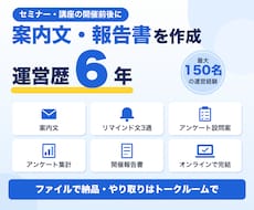 セミナーの案内文・開催報告書を作成します イメージ1