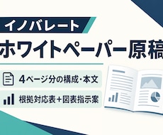 ホワイトペーパーの構成と本文を作成します 支給資料をもとに、読者の課題と解決策が伝わる原稿へ