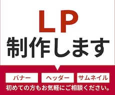 見てもらえて集客につながるLPを制作いたします イメージ1