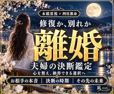 離婚・夫婦の決断◆運気の周期から導く真実を視ます イメージ1