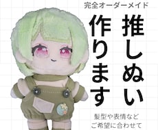 推しぬい作ります オリキャラのぬいが欲しい！をかなえます(7月までの特別価格)
