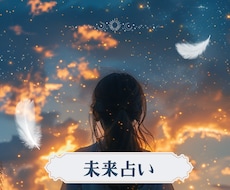 未来占い★あなたの5年後の未来を占います イメージ1