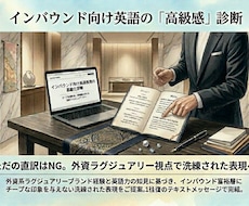 富裕層インバウンド向け英語の高級感チェックします イメージ1