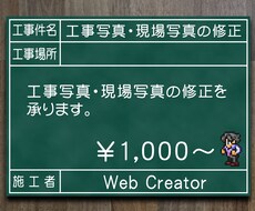 工事写真、現場写真の修正承ります 撮影の失敗や撮影データ消失を救済！