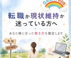 転職か現状維持か仕事の悩みを鑑定します イメージ1