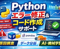 Pythonコードのエラー修正・相談対応します Pythonのエラー解決やデータ処理コード作成をサポート